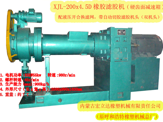 XJL-200X4.5D橡膠濾膠機(jī)（硬齒面減速箱，雙機(jī)頭）