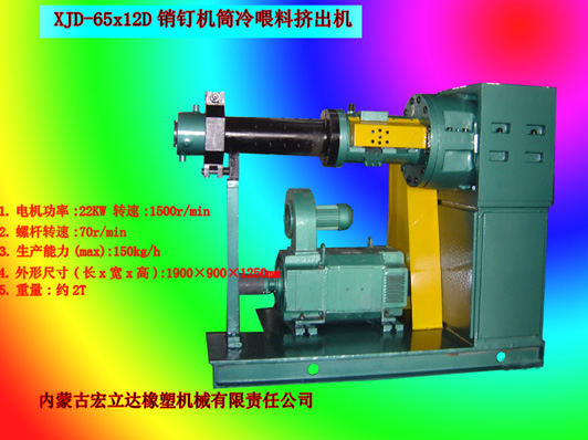 銷(xiāo)釘機(jī)筒擠出機(jī)