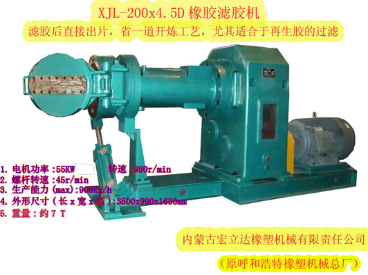 XJL-200X.4.5D橡膠濾膠機(jī)（濾后直接出片，適合再生膠過濾）