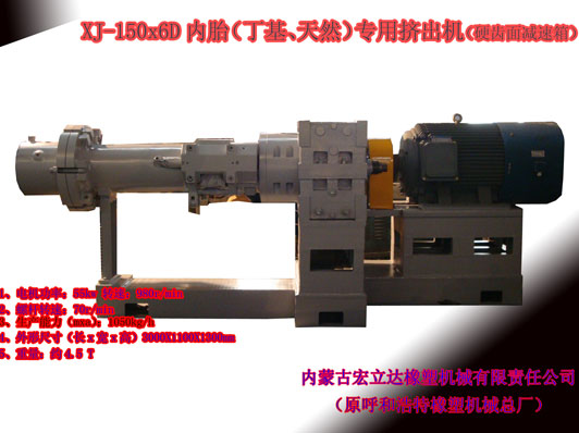 XJ-150X6D（丁基，天然）橡膠擠出機